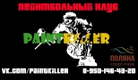 PAINTKILLER, пейнтбольный клуб
