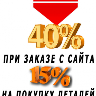 Скидка на ремонт при заказе с сайта 